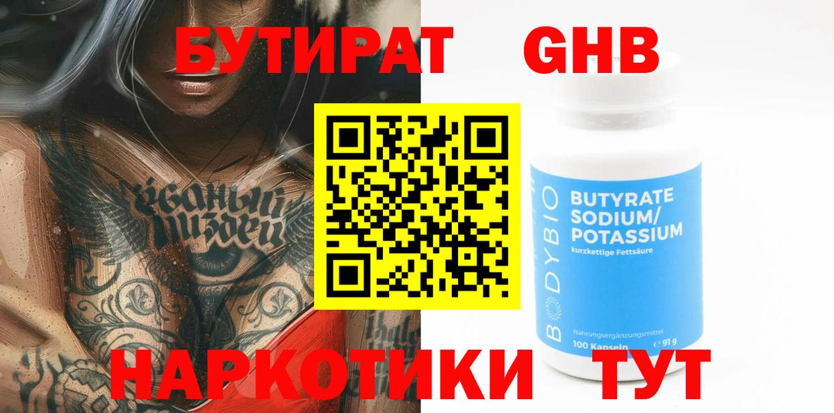 Бутират GHB  Вход с VPN  БУТИРАТ  Жуковский 